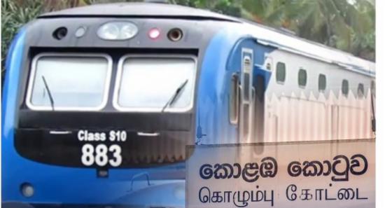 කොළඹ කොටුවේදී දුම්රිය පීලිපනී